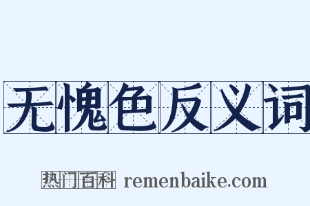 无愧色反义词是什么意思的图片